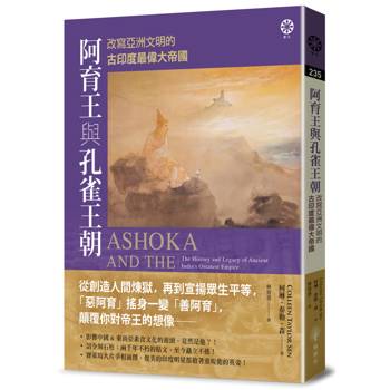 阿育王與孔雀王朝：改寫亞洲文明的古印度最偉大帝國