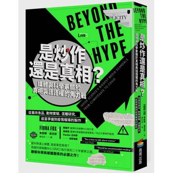 【電子書】是炒作還是真相？媒體與科學家關於真相與話語權的角力戰：從基改食品、動物實驗、混種研究、疫苗爭議到疫情報導的製作