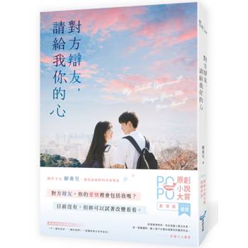 對方辯友，請給我你的心(原創小說大賞優選作品！新生代創作才女，全新青春物語)