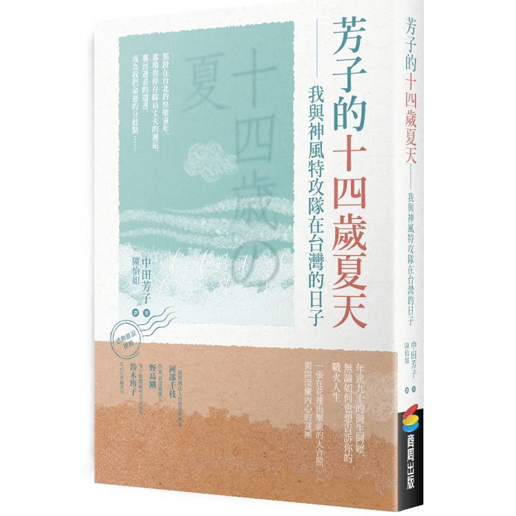 芳子的十四歲夏天：我與神風特攻隊在台灣的日子