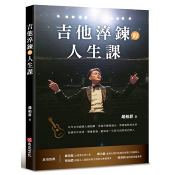 【電子書】吉他淬鍊的人生課