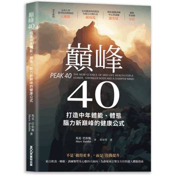 【電子書】巔峰40：打造中年體能、體態、腦力新巔峰的健康公式