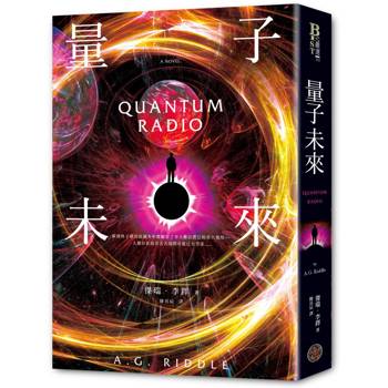 量子未來（亞馬遜超人氣科幻名家科技奇想鉅作）