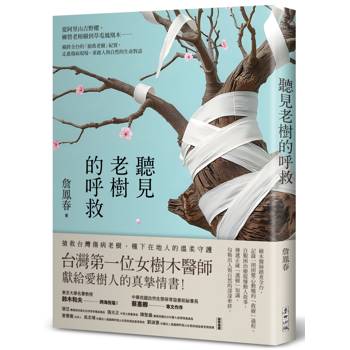 聽見老樹的呼救：從阿里山吉野櫻、柳營老榕樹到草屯鳳凰木⋯⋯橫跨全台的「搶救老樹」紀實，走進傷病現場，重啟人與自然的生命對話
