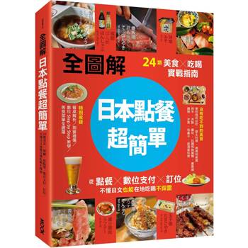 日本點餐超簡單【全圖解】：24類美食×吃喝實戰指南，從點餐、數位支付、訂位，不懂日文也能在地吃喝不踩雷