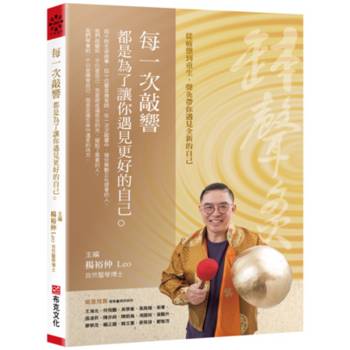 【電子書】每一次敲響，都是為了讓你遇見更好的自己