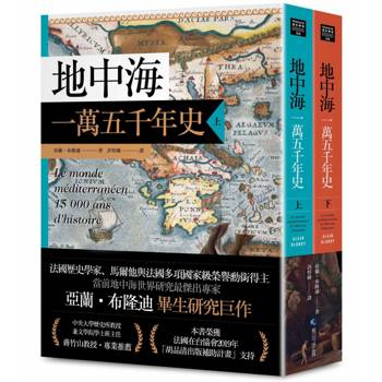 地中海一萬五千年史【中文世界唯一法語直譯本，地中海研究權威亞蘭．布隆迪扛鼎經典著作回歸】（2冊合售）
