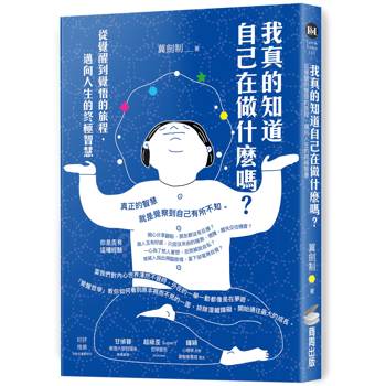 【電子書】我真的知道自己在做什麼嗎？