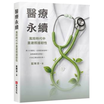 【電子書】醫療永續