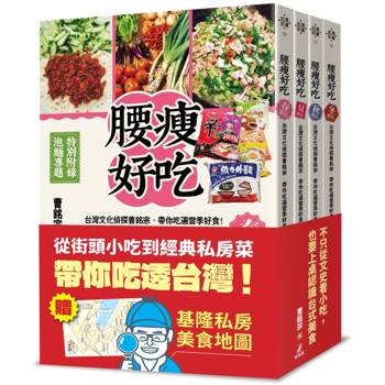 四季腰瘦好吃套書（台灣文化偵探曹銘宗，帶你吃遍當季好食！）