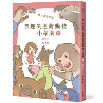 噢！原來如此 有趣的臺灣動物小學園1.開學季