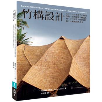 竹構設計：系統性說明工程竹的物理性能、新式接頭及構造系統，剖析世界48個竹建築工法實務經典之作