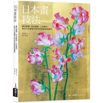 日本畫技法：畫材基礎×色彩調製×工序著色，創作日式優雅又時尚的貴族氣質畫作