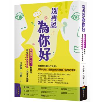 別再說「為你好」：焦點解決（SFBT）教養法教你解鎖溝通雷區，為孩子賦能