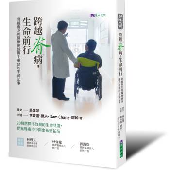 跨越脊病，生命前行:脊髓傷友與醫療團隊攜手重建的生命記事