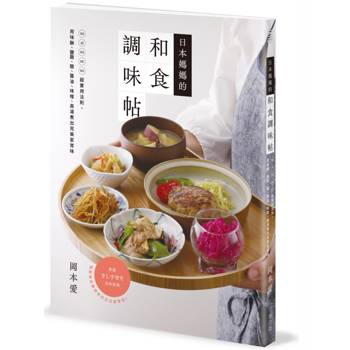 【電子書】日本媽媽的和食調味帖