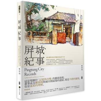 屏城紀事：城市觀察畫家筆繪屏東前世今生