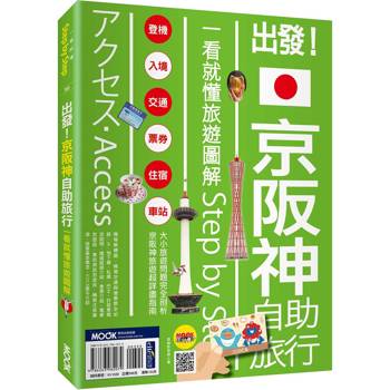 出發！京阪神自助旅行：一看就懂旅遊圖解Step by Step