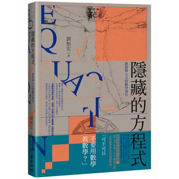隱藏的方程式：藝術與人文的數學鴻爪