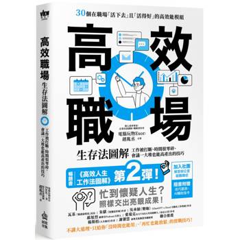 【電子書】高效職場生存法圖解