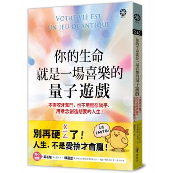 【電子書】你的生命就是一場喜樂的量子遊戲