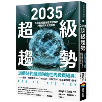 【電子書】2035超級趨勢：先鋒集團首席經濟學家的AI剖析與投資布局