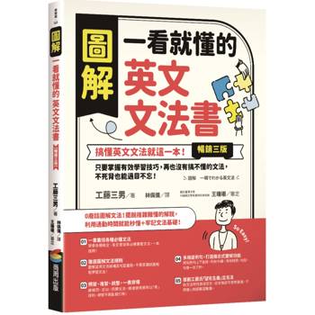 圖解 一看就懂的英文文法書【暢銷三版】：搞懂英文文法就這一本！只要掌握有效學習技巧，再也沒有搞不懂的文法，不死背也能過目不忘！