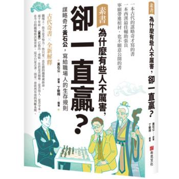 【電子書】素書：為什麼有些人不厲害，卻一直贏？謀略奇才黃石公，寫給職場人的生存規則