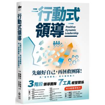 行動式領導：先顧好自己，再拯救團隊，用「優勢觀點」提升團隊動力