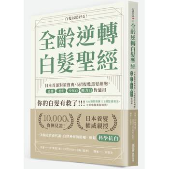 全齡逆轉白髮聖經：日本首部對策寶典，6招復甦黑髮細胞，遺傳、老化、少年白、壓力白皆適用