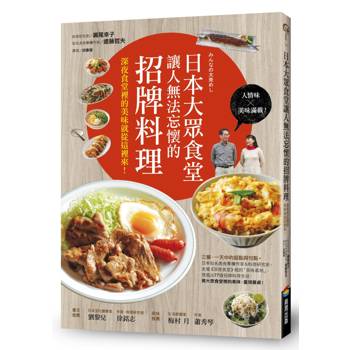 【電子書】日本大眾食堂讓人無法忘懷的招牌料理：深夜食堂裡的美味就從這裡來！