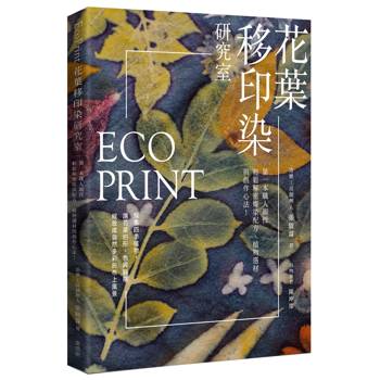 【電子書】EcoPrint花葉移印染研究室