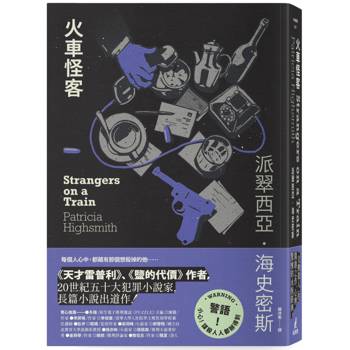 火車怪客【限量附贈作者親繪「伴讀貓咪」精美藏書票】（海史密斯逝世30週年紀念版）：「交換殺人」的開創之作，心理驚悚的永恆經典！