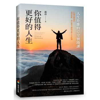 你值得更好的人生：人生升維的12堂實踐課
