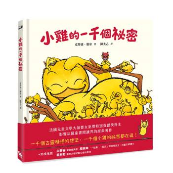 【電子書】小雞的一千個祕密
