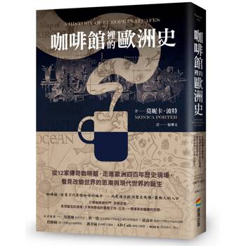 咖啡館裡的歐洲史：從12家傳奇咖啡館，走進歐洲四百年歷史現場，看見改變世界的思潮與現代世界的誕生