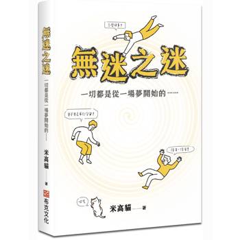 【電子書】無迷之迷