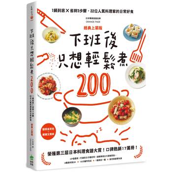 下班後只想輕鬆煮200：1鍋到底╳省時3步驟，22位人氣料理家的日常好食【經典上菜版】