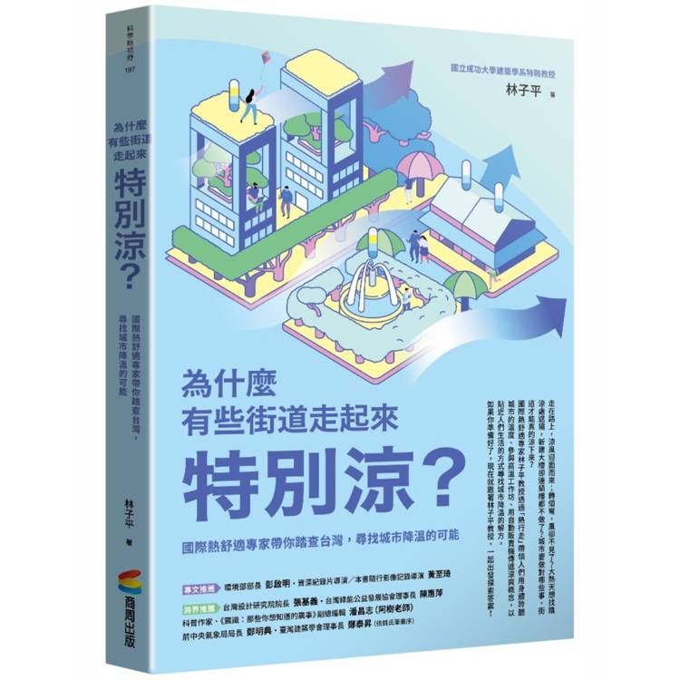為什麼有些街道走起來特別涼？：國際熱舒適專家帶你踏查台灣，尋找城市降溫的可能