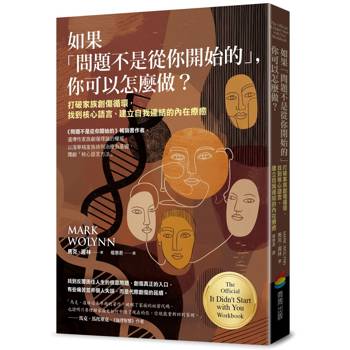 【電子書】如果「問題不是從你開始的」，你可以怎麼做？