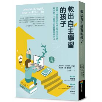 教出自主學習的孩子：德國名師教你使用成長型學習思維，找回孩子主動學習的動機與專注力