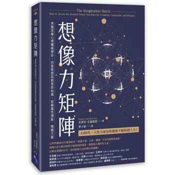 【電子書】想像力矩陣：美國深層心理權威帶你，四象限提取創意原始碼，啟動隱性潛能、喚醒天賦