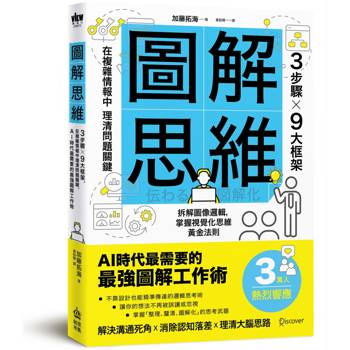 圖解思維：3步驟Ｘ9大框架，在複雜情報中理清問題關鍵，AI時代最需要的最強圖解工作術