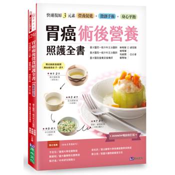 【電子書】胃癌術後營養照護全書：快速復原三元素－營養促進‧微創手術‧身心平衡