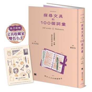【電子書】探尋文具的100個詞彙
