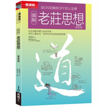 【電子書】圖解老莊思想更新版：從ON切換到OFF的人生學