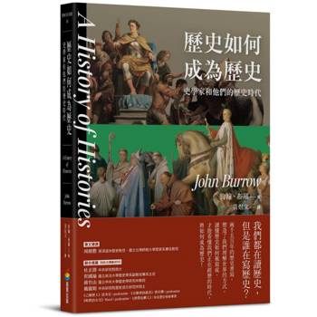【電子書】歷史如何成為歷史：史學家和他們的歷史時代
