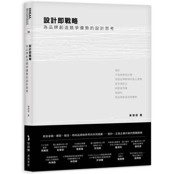 【電子書】設計即戰略，為品牌創造競爭優勢的設計思考