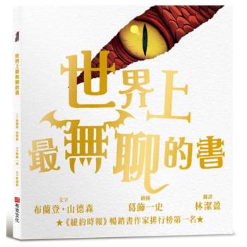 世界上最無聊的書【紐約時報暢銷排行榜第一名奇幻天才布蘭登．山德森首部繪本創作經典之作】