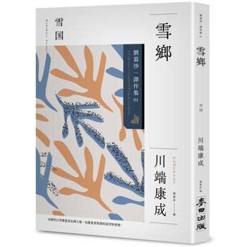 雪鄉：劉慕沙譯作集1
